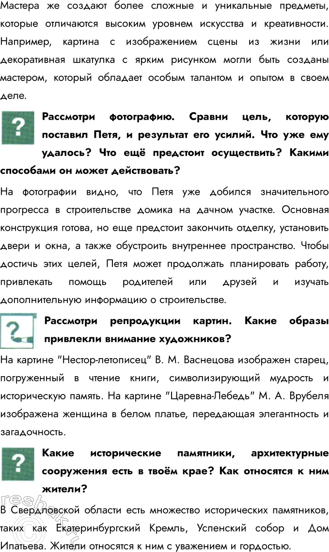 Решение задачи: § 10. Труд и творчество Кого называют ремесленником? Ремесленником называют человека, который занимается производством различных изделий вручную, используя свои навыки и умения.