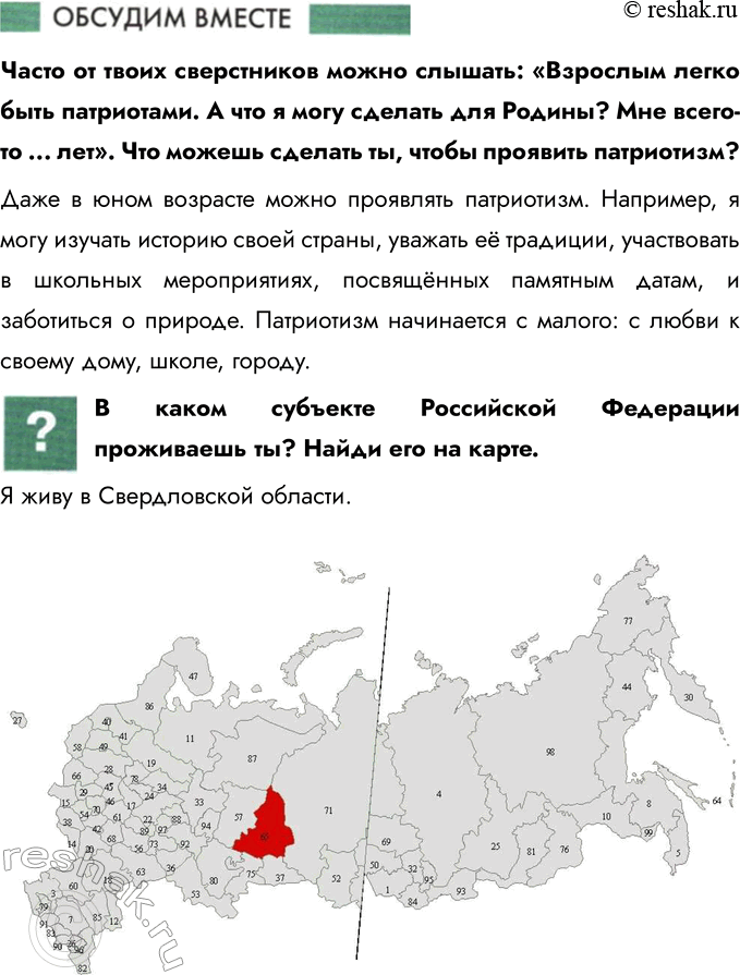 Решение задачи: Глава V. Родина § 11. Наша Родина — Россия Как называлась наша страна в прошлом? Как она называется сейчас? В прошлом наша страна называлась Российской империей, затем Советским Союзом (СССР).
