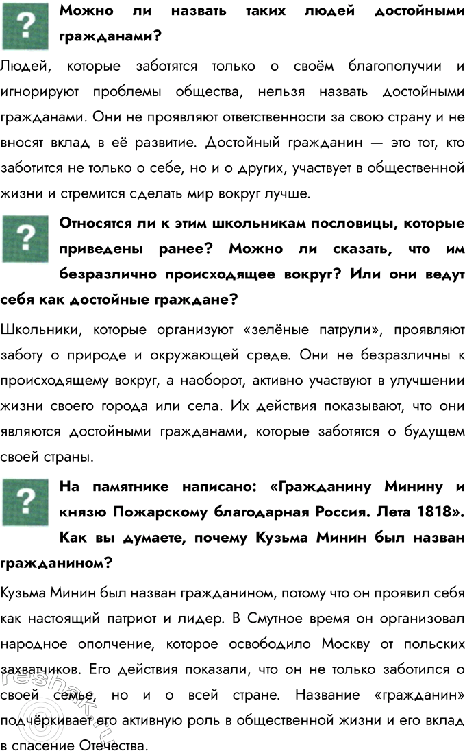 Решение задачи: § 13. Гражданин России Что значит быть патриотом? Быть патриотом — значит любить свою страну, уважать её историю, культуру и традиции, а также быть готовым защищать её интересы.