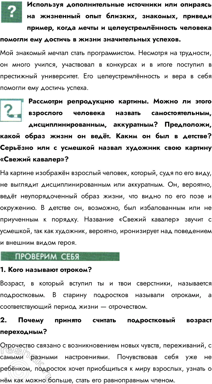 Решение задачи: § 2. Отрочество – особая пора жизни Чем отличается дошкольник от школьника? Дошкольник отличается от школьника тем, что он ещё не начал систематическое обучение и больше времени проводит в играх и познании мира через игру.