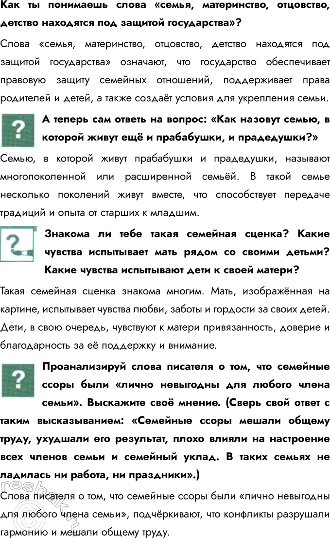 Решение задачи: Глава II. Семья § 3. Семья и семейные отношения Что такое семья? Чем все семьи похожи? Что отличает одну семью от других?