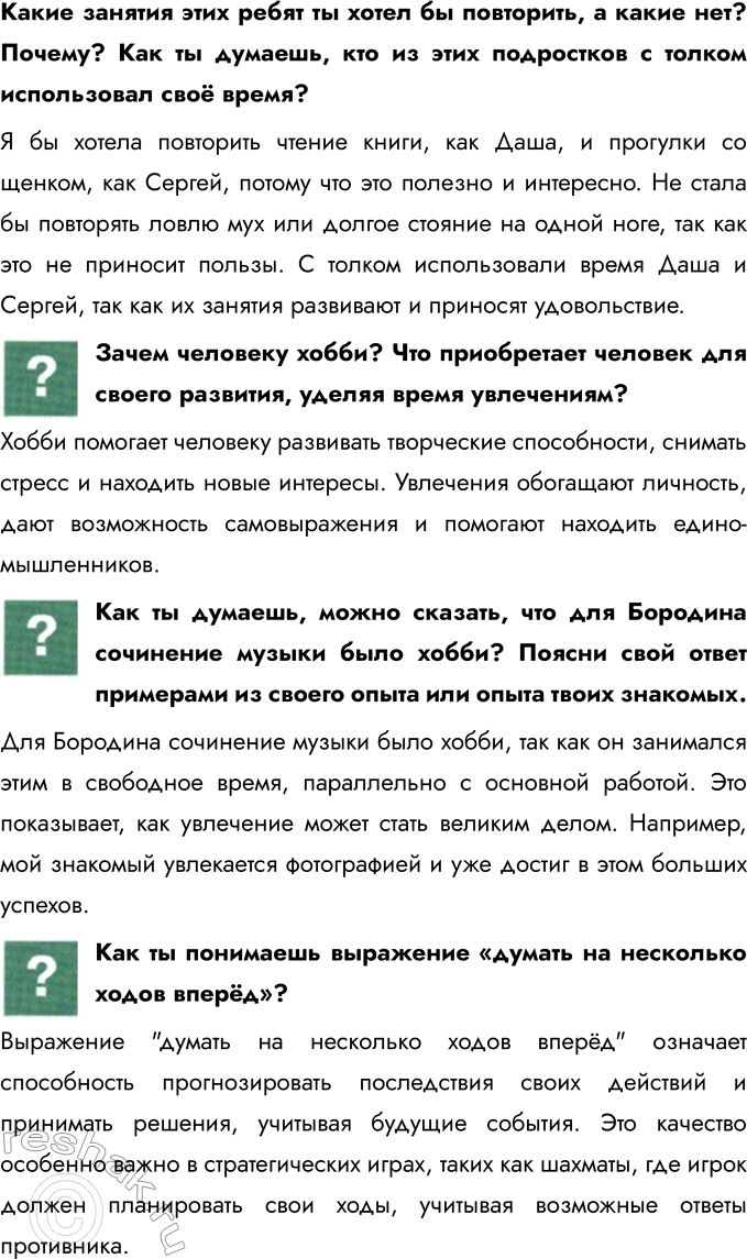 Решение задачи: § 5. Свободное время Как определить время без часов? Определить время без часов можно, используя различные природные и бытовые методы. Например, по положению солнца на небе можно определить примерное время дня: