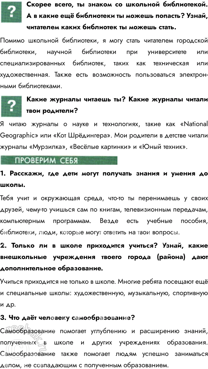 Решение задачи: § 7. Образование и самообразование На какие вопросы, связанные со школьными предметами, ты хотел сам поискать ответы? Чему тебе надо было для этого научиться?