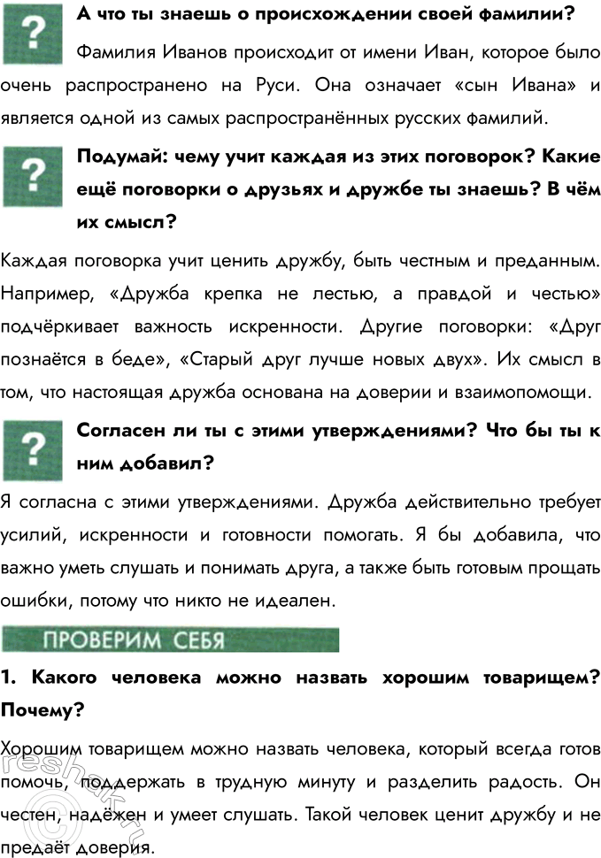 Решение задачи: § 8. Одноклассники, сверстники, друзья Какие книги о дружбе и товариществе ты читал? Я читал книги, такие как «Три товарища» Эриха Марии Ремарка и «Маленький принц» Антуана де Сент-Экзюпери.