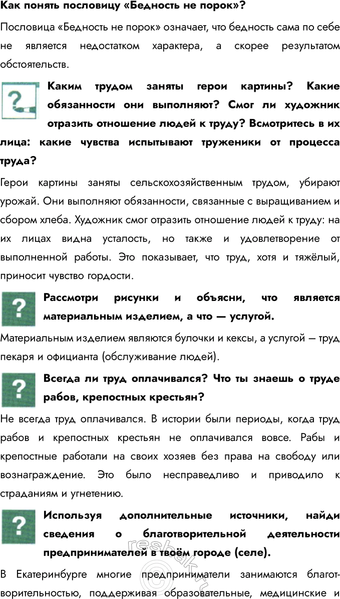 Решение задачи: Глава IV. Труд § 9. Труд — основа жизни Что тебе известно о различных профессиях и ремёслах? В мире существует множество профессий и ремёсел, каждая из которых требует определённых навыков и знаний.