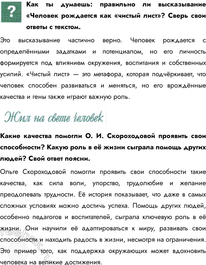 Решение задачи: Глава I. Человек § 1. Загадка человека Чем человек отличается от других живых существ? Человек отличается развитым абстрактным мышлением, способностью к сложной речи, творчеству и созданию культуры.