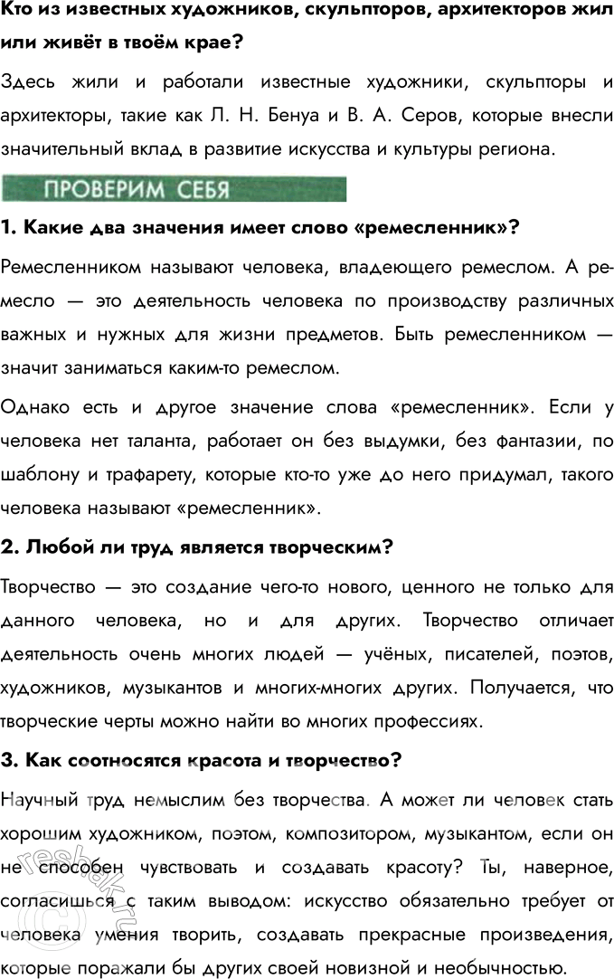 Решение задачи: § 10. Труд и творчество Кого называют ремесленником? Ремесленником называют человека, который занимается производством различных изделий вручную, используя свои навыки и умения.