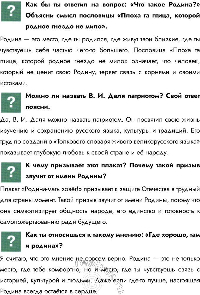 Решение задачи: Глава V. Родина § 11. Наша Родина — Россия Как называлась наша страна в прошлом? Как она называется сейчас? В прошлом наша страна называлась Российской империей, затем Советским Союзом (СССР).