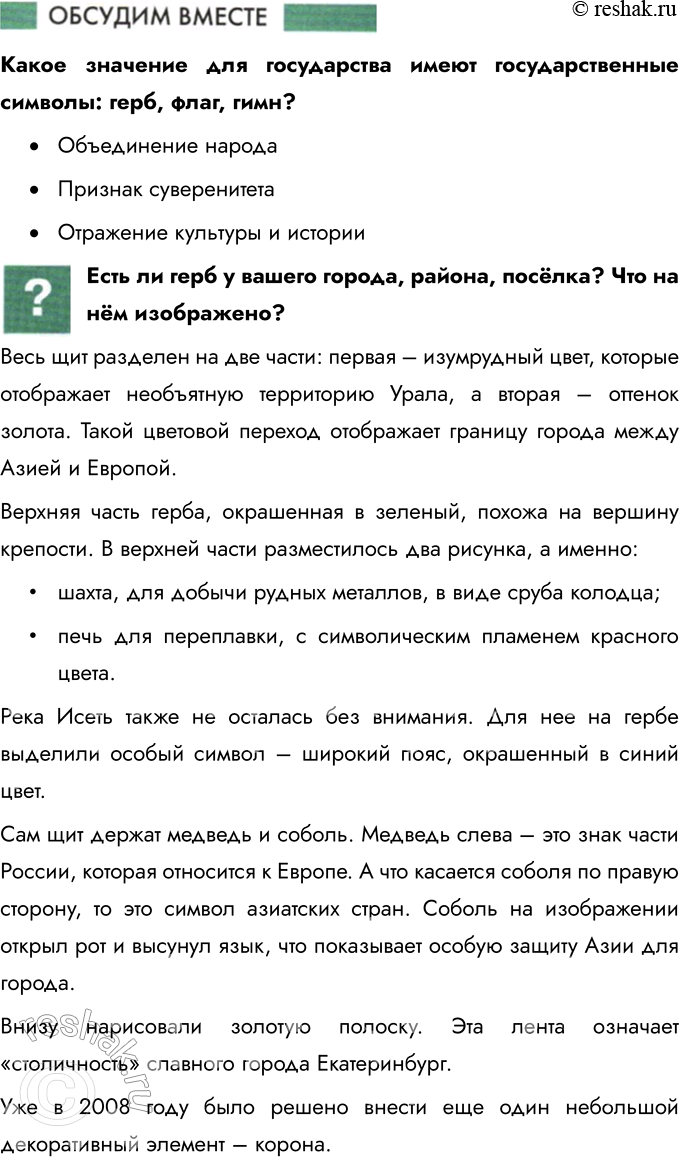 Решение задачи: § 12. Государственные символы России Что такое герб государства? Герб государства — это официальный символ государства, отражающий историю, культуру и особенности страны.