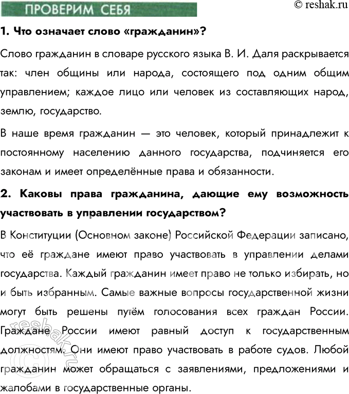 Решение задачи: § 13. Гражданин России Что значит быть патриотом? Быть патриотом — значит любить свою страну, уважать её историю, культуру и традиции, а также быть готовым защищать её интересы.