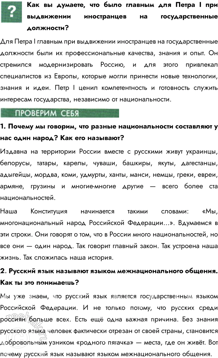 Решение задачи: § 14. Мы — многонациональный народ Почему говорят, что нет больших и малых народов? Это выражение подчёркивает, что каждый народ, независимо от его численности, имеет свою уникальную культуру, историю и традиции, которые заслуживают уважения.