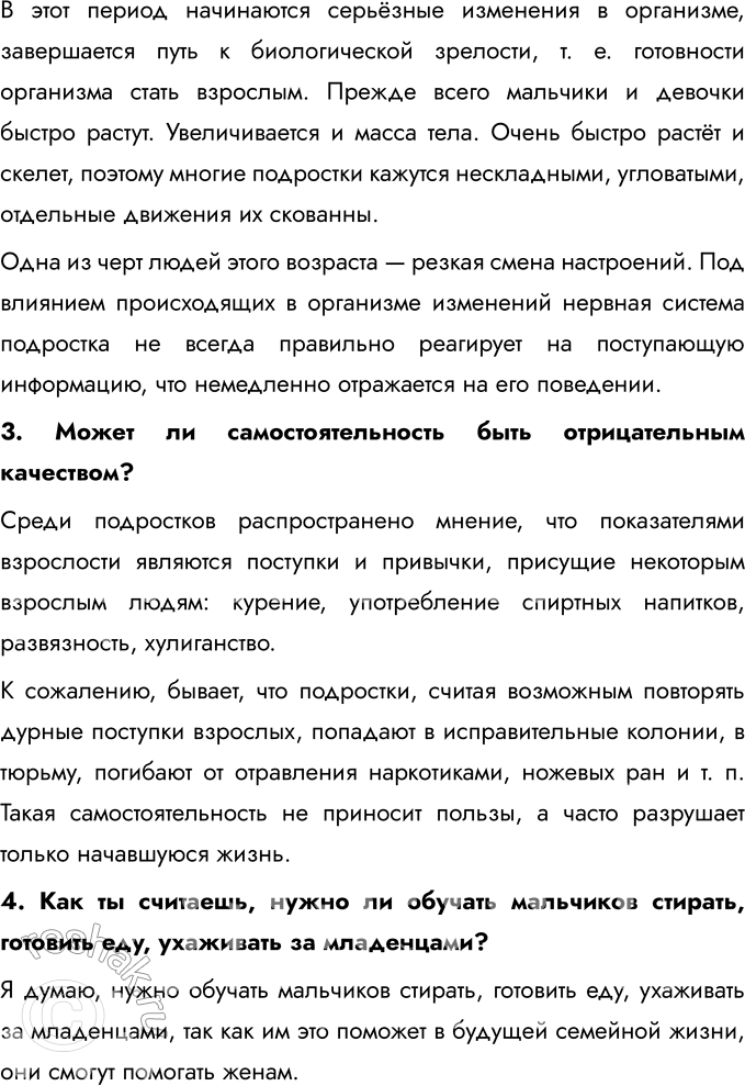 Решение задачи: § 2. Отрочество – особая пора жизни Чем отличается дошкольник от школьника? Дошкольник отличается от школьника тем, что он ещё не начал систематическое обучение и больше времени проводит в играх и познании мира через игру.