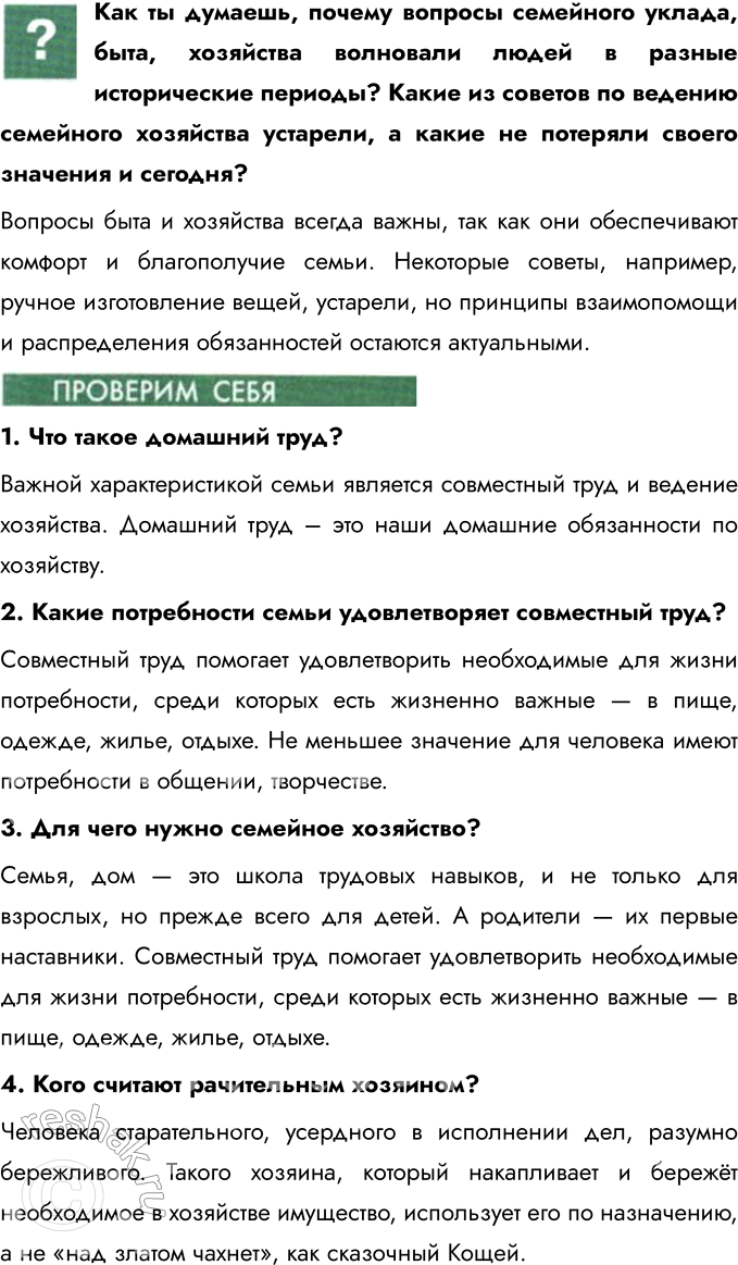 Решение задачи: § 4. Семейное хозяйство Как был устроен дом человека в Древней Руси? В Древней Руси дом обычно строился из дерева и состоял из одной или нескольких комнат.
