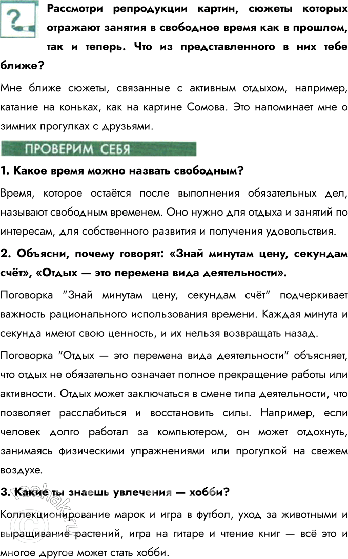 Решение задачи: § 5. Свободное время Как определить время без часов? Определить время без часов можно, используя различные природные и бытовые методы. Например, по положению солнца на небе можно определить примерное время дня: