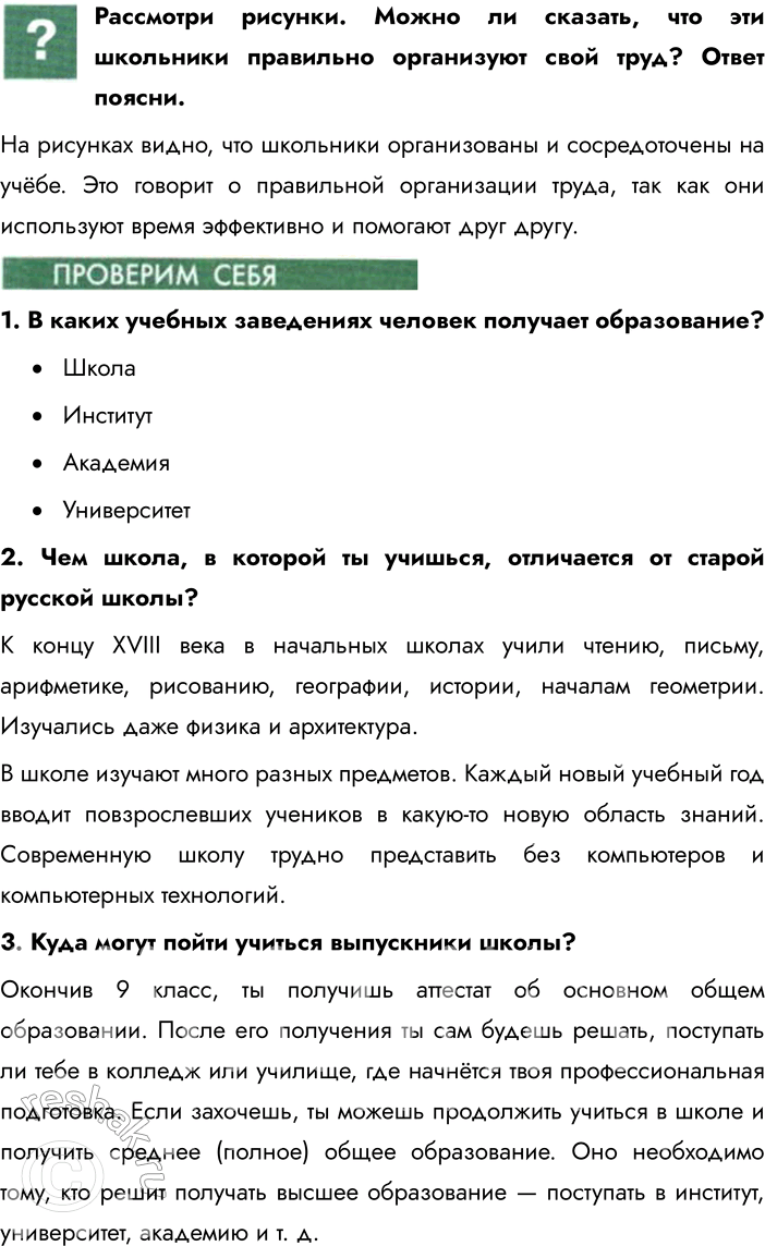 Решение задачи: Глава III. Школа § 6. Образование в жизни человека Как ты первый раз шёл в школу? Какое у тебя было настроение?