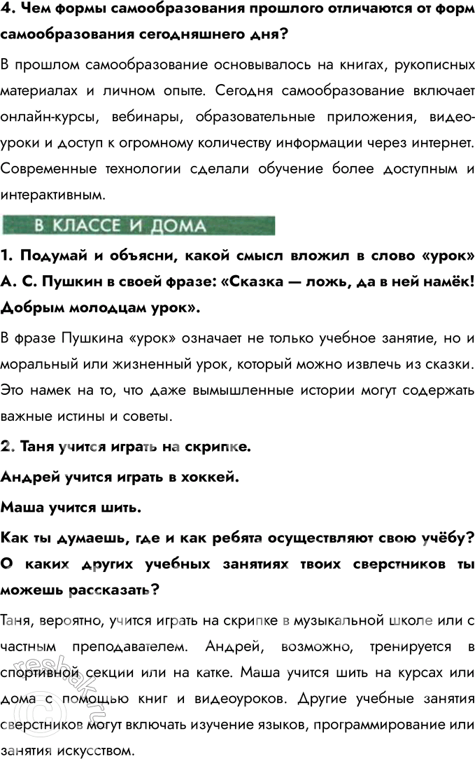 Решение задачи: § 7. Образование и самообразование На какие вопросы, связанные со школьными предметами, ты хотел сам поискать ответы? Чему тебе надо было для этого научиться?