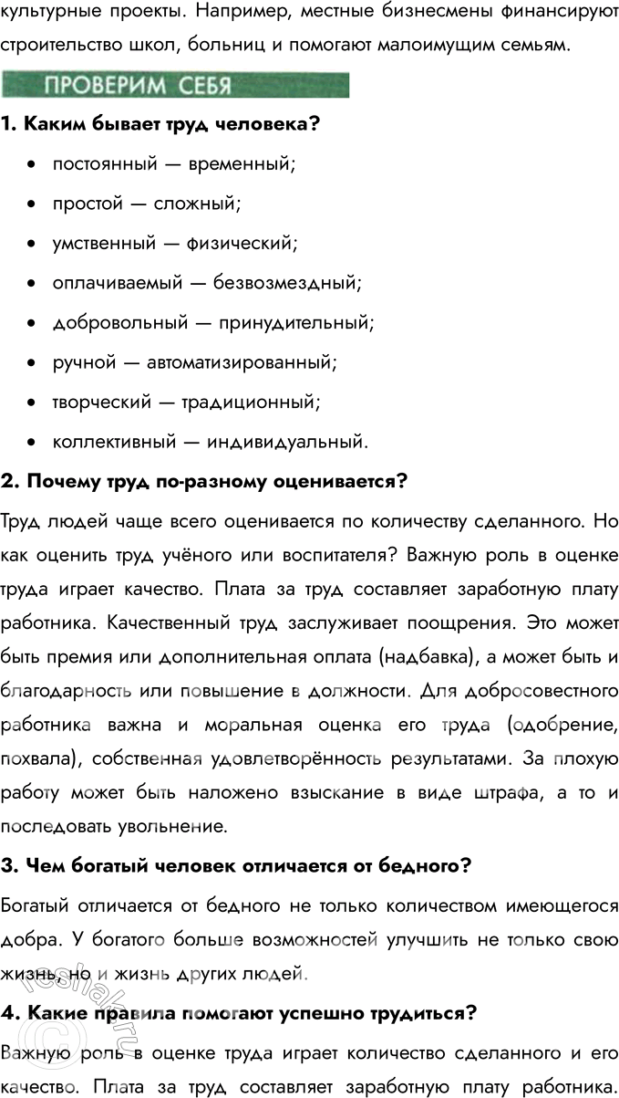 Решение задачи: Глава IV. Труд § 9. Труд — основа жизни Что тебе известно о различных профессиях и ремёслах? В мире существует множество профессий и ремёсел, каждая из которых требует определённых навыков и знаний.