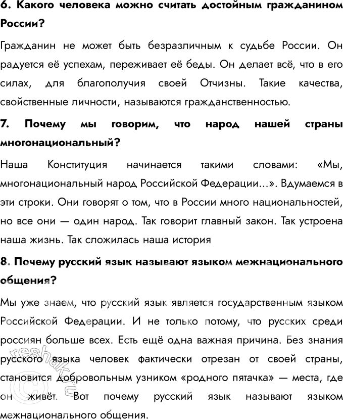 Решение задачи: К главе V 1. Объясни, что означает слово «патриот». Современный словарь определяет значение слова «патриот» так: это человек, любящий своё Отечество, преданный своему народу, готовый на жертвы и подвиги во имя своей Родины.