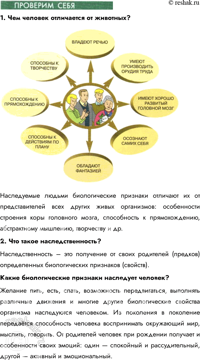 Решение задачи: Глава I. Человек § 1. Загадка человека Чем человек отличается от других живых существ? Человек отличается развитым абстрактным мышлением, способностью к сложной речи, творчеству и созданию культуры.