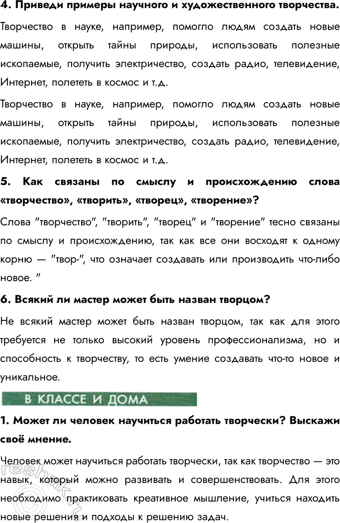 Решение задачи: § 10. Труд и творчество Кого называют ремесленником? Ремесленником называют человека, который занимается производством различных изделий вручную, используя свои навыки и умения.