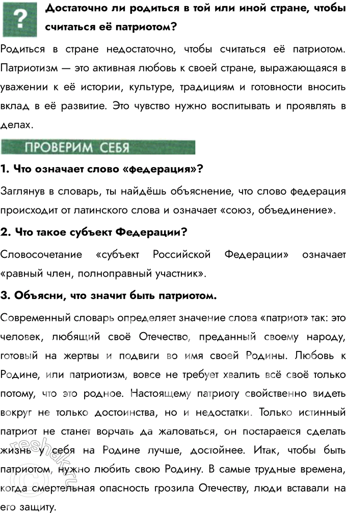 Решение задачи: Глава V. Родина § 11. Наша Родина — Россия Как называлась наша страна в прошлом? Как она называется сейчас? В прошлом наша страна называлась Российской империей, затем Советским Союзом (СССР).