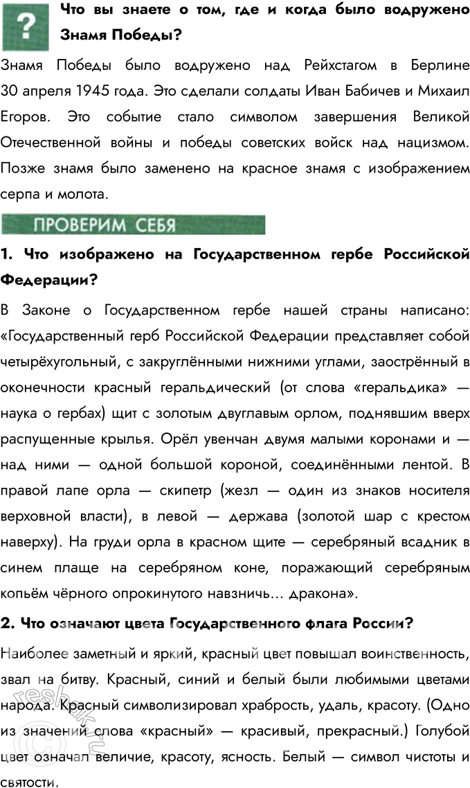 Решение задачи: § 12. Государственные символы России Что такое герб государства? Герб государства — это официальный символ государства, отражающий историю, культуру и особенности страны.