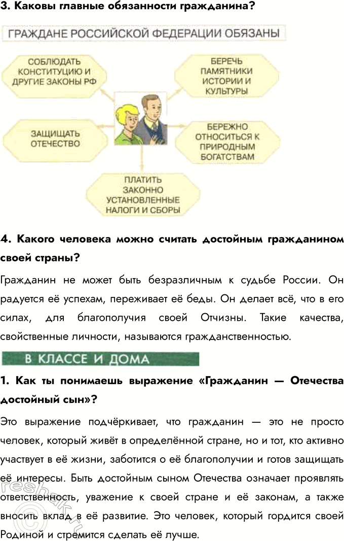 Решение задачи: § 13. Гражданин России Что значит быть патриотом? Быть патриотом — значит любить свою страну, уважать её историю, культуру и традиции, а также быть готовым защищать её интересы.