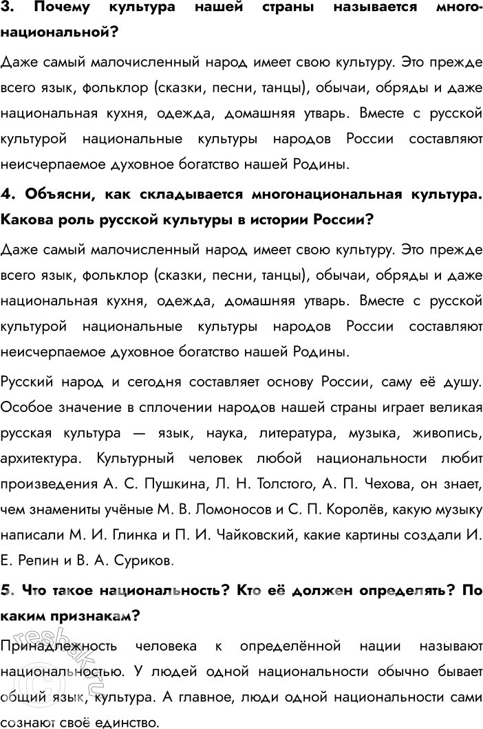 Решение задачи: § 14. Мы — многонациональный народ Почему говорят, что нет больших и малых народов? Это выражение подчёркивает, что каждый народ, независимо от его численности, имеет свою уникальную культуру, историю и традиции, которые заслуживают уважения.