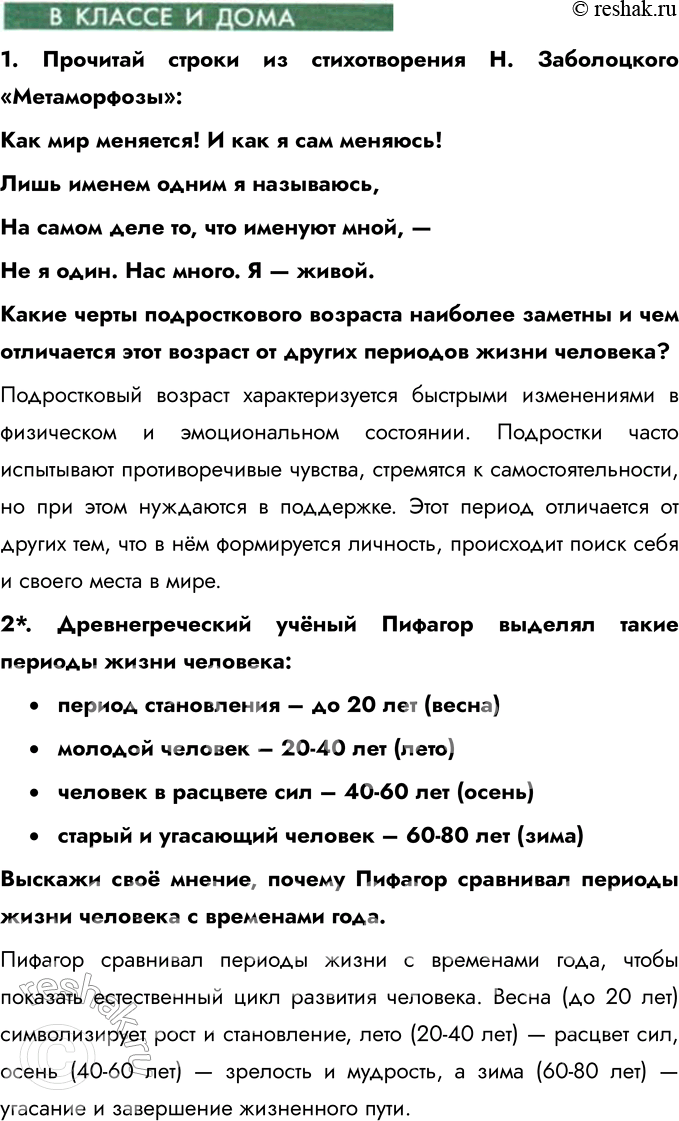 Решение задачи: § 2. Отрочество – особая пора жизни Чем отличается дошкольник от школьника? Дошкольник отличается от школьника тем, что он ещё не начал систематическое обучение и больше времени проводит в играх и познании мира через игру.