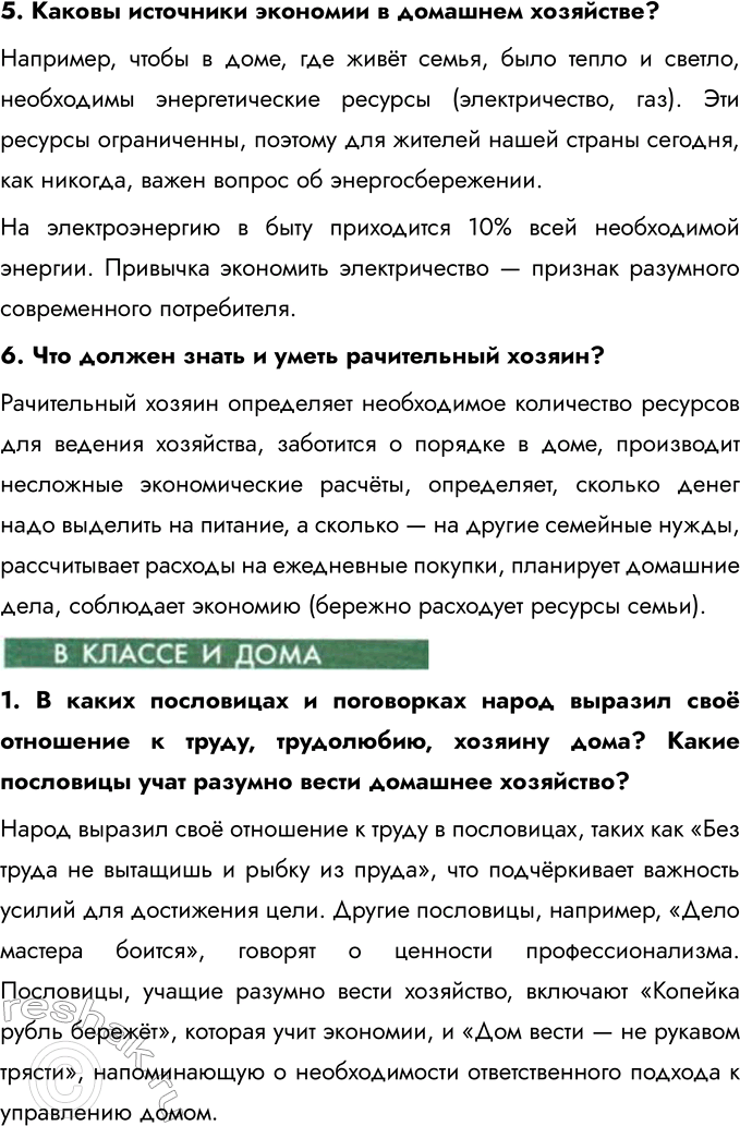 Решение задачи: § 4. Семейное хозяйство Как был устроен дом человека в Древней Руси? В Древней Руси дом обычно строился из дерева и состоял из одной или нескольких комнат.