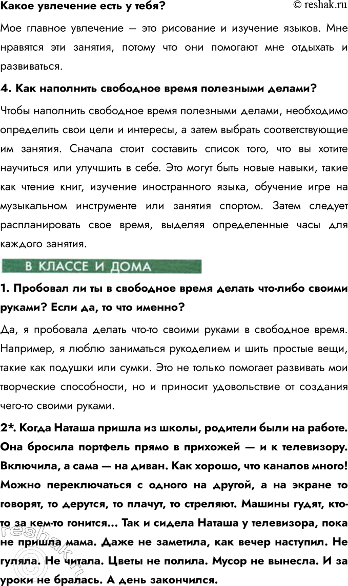 Решение задачи: § 5. Свободное время Как определить время без часов? Определить время без часов можно, используя различные природные и бытовые методы. Например, по положению солнца на небе можно определить примерное время дня: