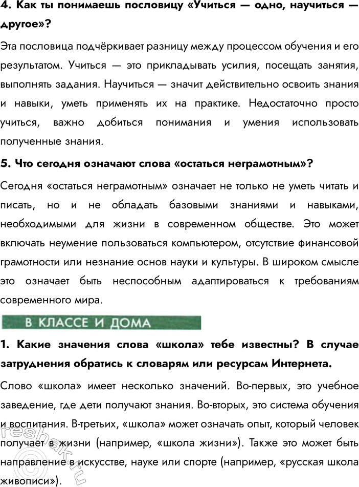 Решение задачи: Глава III. Школа § 6. Образование в жизни человека Как ты первый раз шёл в школу? Какое у тебя было настроение?