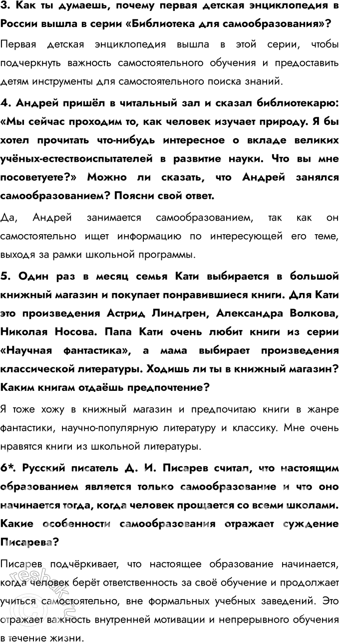 Решение задачи: § 7. Образование и самообразование На какие вопросы, связанные со школьными предметами, ты хотел сам поискать ответы? Чему тебе надо было для этого научиться?