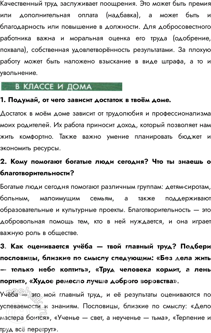 Решение задачи: Глава IV. Труд § 9. Труд — основа жизни Что тебе известно о различных профессиях и ремёслах? В мире существует множество профессий и ремёсел, каждая из которых требует определённых навыков и знаний.