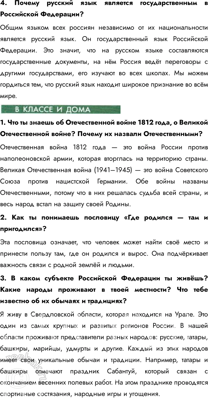 Решение задачи: Глава V. Родина § 11. Наша Родина — Россия Как называлась наша страна в прошлом? Как она называется сейчас? В прошлом наша страна называлась Российской империей, затем Советским Союзом (СССР).