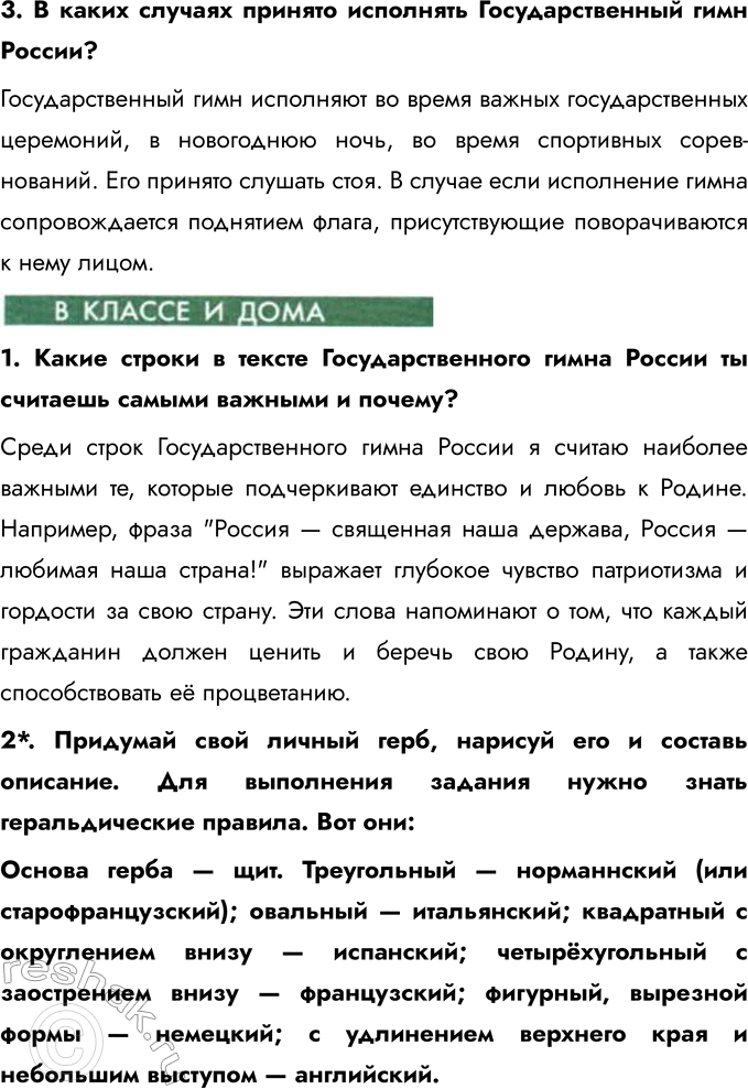 Решение задачи: § 12. Государственные символы России Что такое герб государства? Герб государства — это официальный символ государства, отражающий историю, культуру и особенности страны.