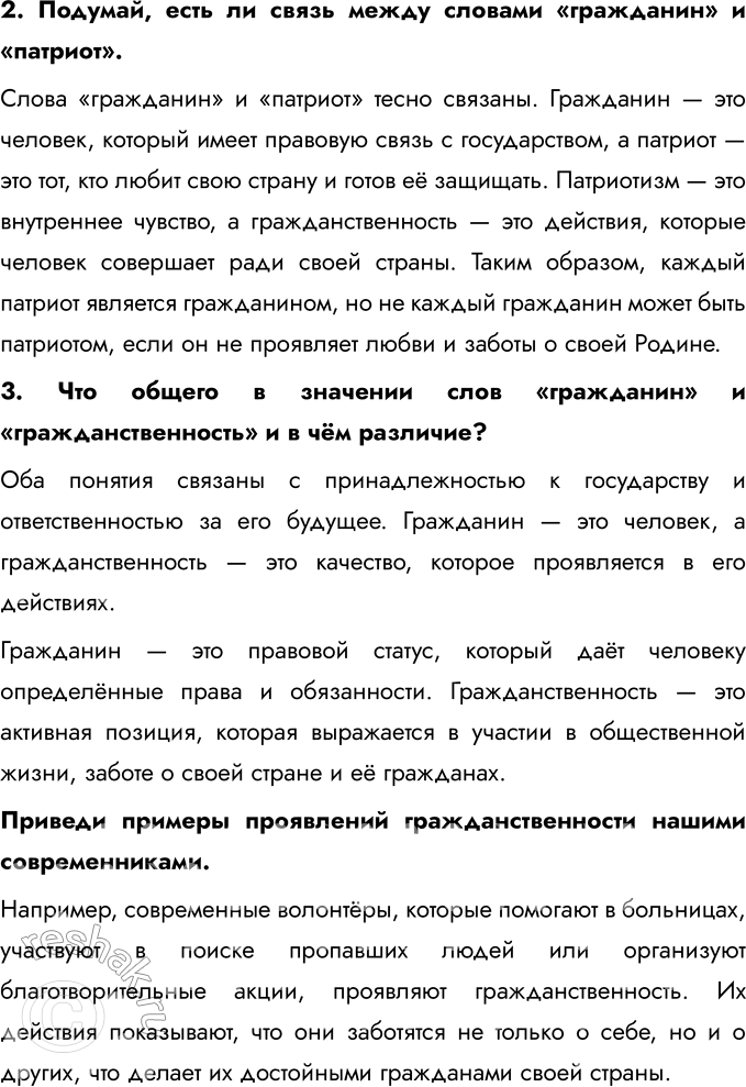 Решение задачи: § 13. Гражданин России Что значит быть патриотом? Быть патриотом — значит любить свою страну, уважать её историю, культуру и традиции, а также быть готовым защищать её интересы.