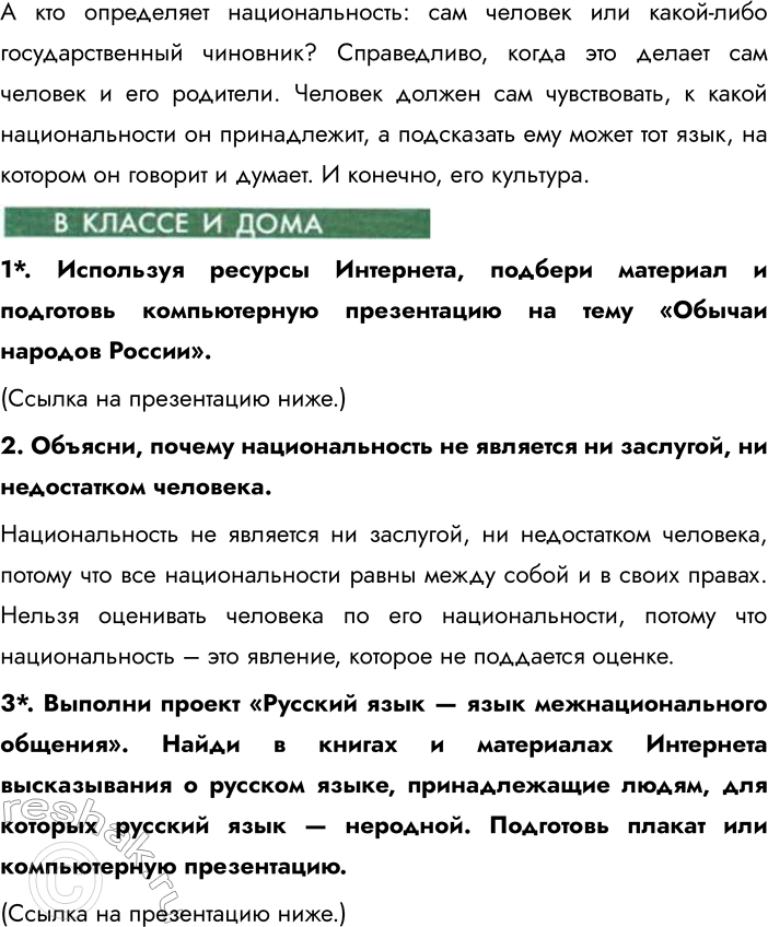 Решение задачи: § 14. Мы — многонациональный народ Почему говорят, что нет больших и малых народов? Это выражение подчёркивает, что каждый народ, независимо от его численности, имеет свою уникальную культуру, историю и традиции, которые заслуживают уважения.