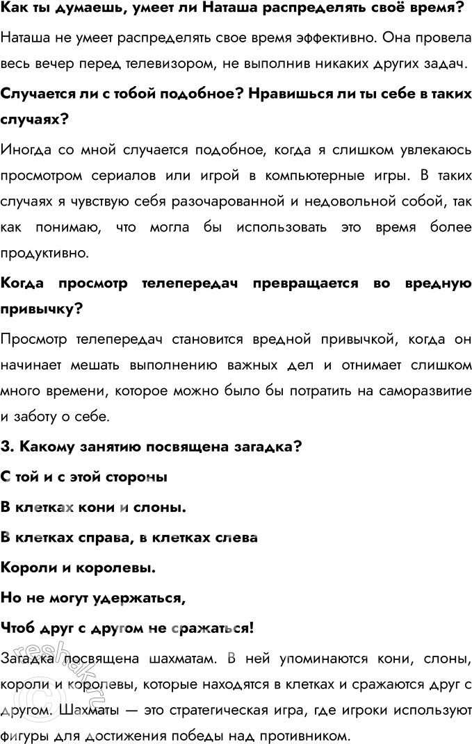 Решение задачи: § 5. Свободное время Как определить время без часов? Определить время без часов можно, используя различные природные и бытовые методы. Например, по положению солнца на небе можно определить примерное время дня: