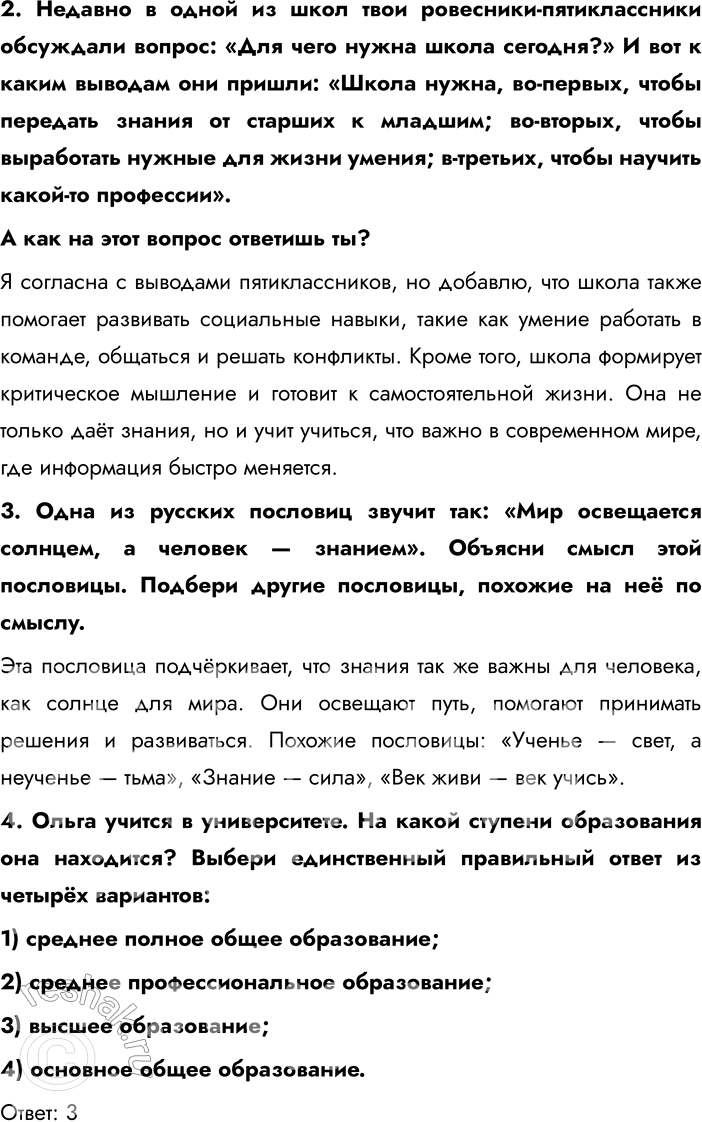 Решение задачи: Глава III. Школа § 6. Образование в жизни человека Как ты первый раз шёл в школу? Какое у тебя было настроение?