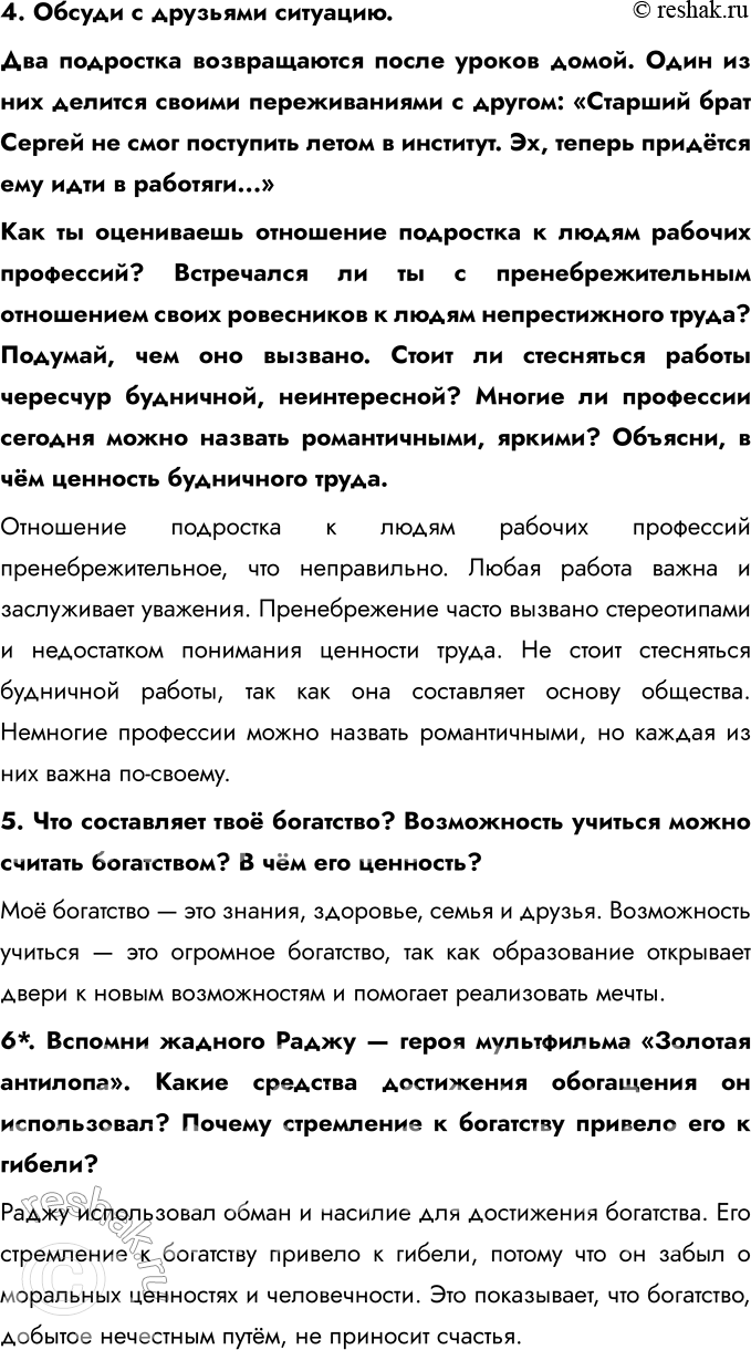 Решение задачи: Глава IV. Труд § 9. Труд — основа жизни Что тебе известно о различных профессиях и ремёслах? В мире существует множество профессий и ремёсел, каждая из которых требует определённых навыков и знаний.