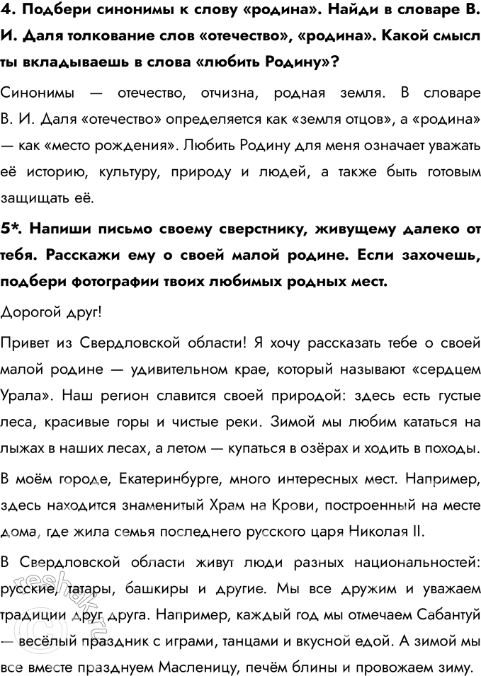 Решение задачи: Глава V. Родина § 11. Наша Родина — Россия Как называлась наша страна в прошлом? Как она называется сейчас? В прошлом наша страна называлась Российской империей, затем Советским Союзом (СССР).