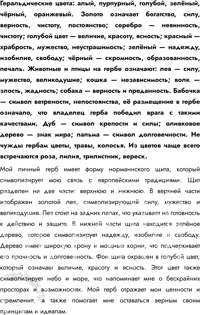 Решение задачи: § 12. Государственные символы России Что такое герб государства? Герб государства — это официальный символ государства, отражающий историю, культуру и особенности страны.