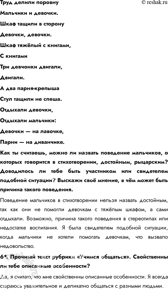 Решение задачи: § 2. Отрочество – особая пора жизни Чем отличается дошкольник от школьника? Дошкольник отличается от школьника тем, что он ещё не начал систематическое обучение и больше времени проводит в играх и познании мира через игру.