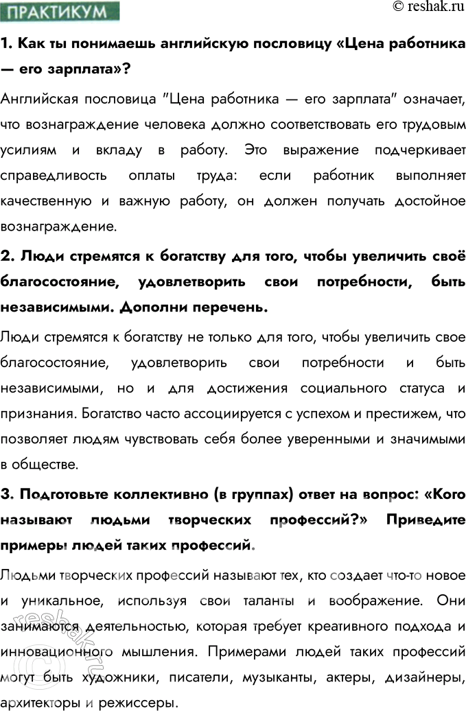 Решение задачи: § 10. Труд и творчество Кого называют ремесленником? Ремесленником называют человека, который занимается производством различных изделий вручную, используя свои навыки и умения.
