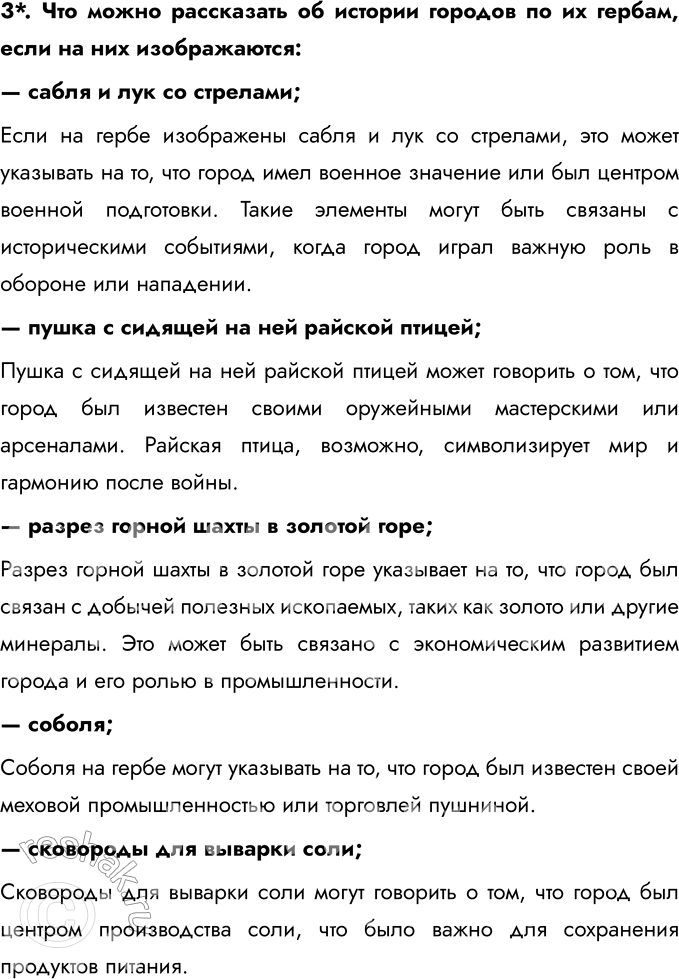 Решение задачи: § 12. Государственные символы России Что такое герб государства? Герб государства — это официальный символ государства, отражающий историю, культуру и особенности страны.
