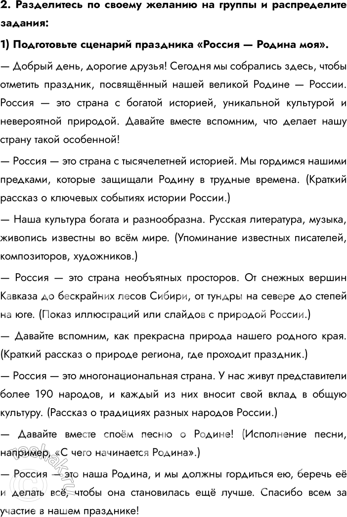 Решение задачи: § 14. Мы — многонациональный народ Почему говорят, что нет больших и малых народов? Это выражение подчёркивает, что каждый народ, независимо от его численности, имеет свою уникальную культуру, историю и традиции, которые заслуживают уважения.