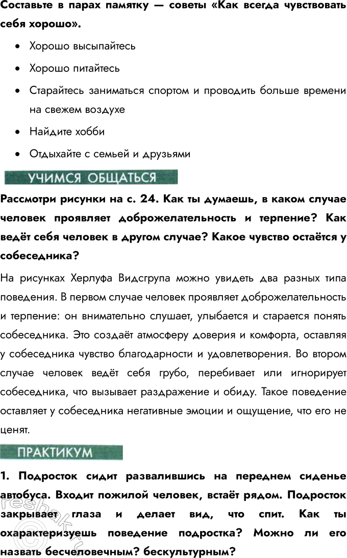 Решение задачи: § 2. Отрочество – особая пора жизни Чем отличается дошкольник от школьника? Дошкольник отличается от школьника тем, что он ещё не начал систематическое обучение и больше времени проводит в играх и познании мира через игру.
