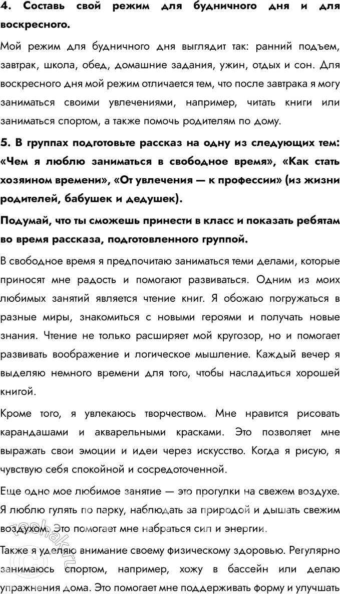 Решение задачи: § 5. Свободное время Как определить время без часов? Определить время без часов можно, используя различные природные и бытовые методы. Например, по положению солнца на небе можно определить примерное время дня: