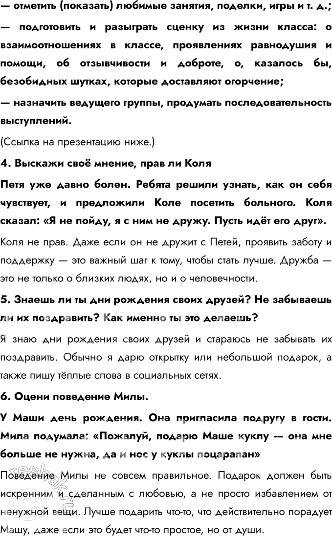 Решение задачи: § 8. Одноклассники, сверстники, друзья Какие книги о дружбе и товариществе ты читал? Я читал книги, такие как «Три товарища» Эриха Марии Ремарка и «Маленький принц» Антуана де Сент-Экзюпери.